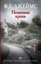 Невинная кровь : роман