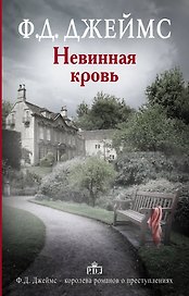 Невинная кровь : роман