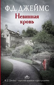 Невинная кровь : роман