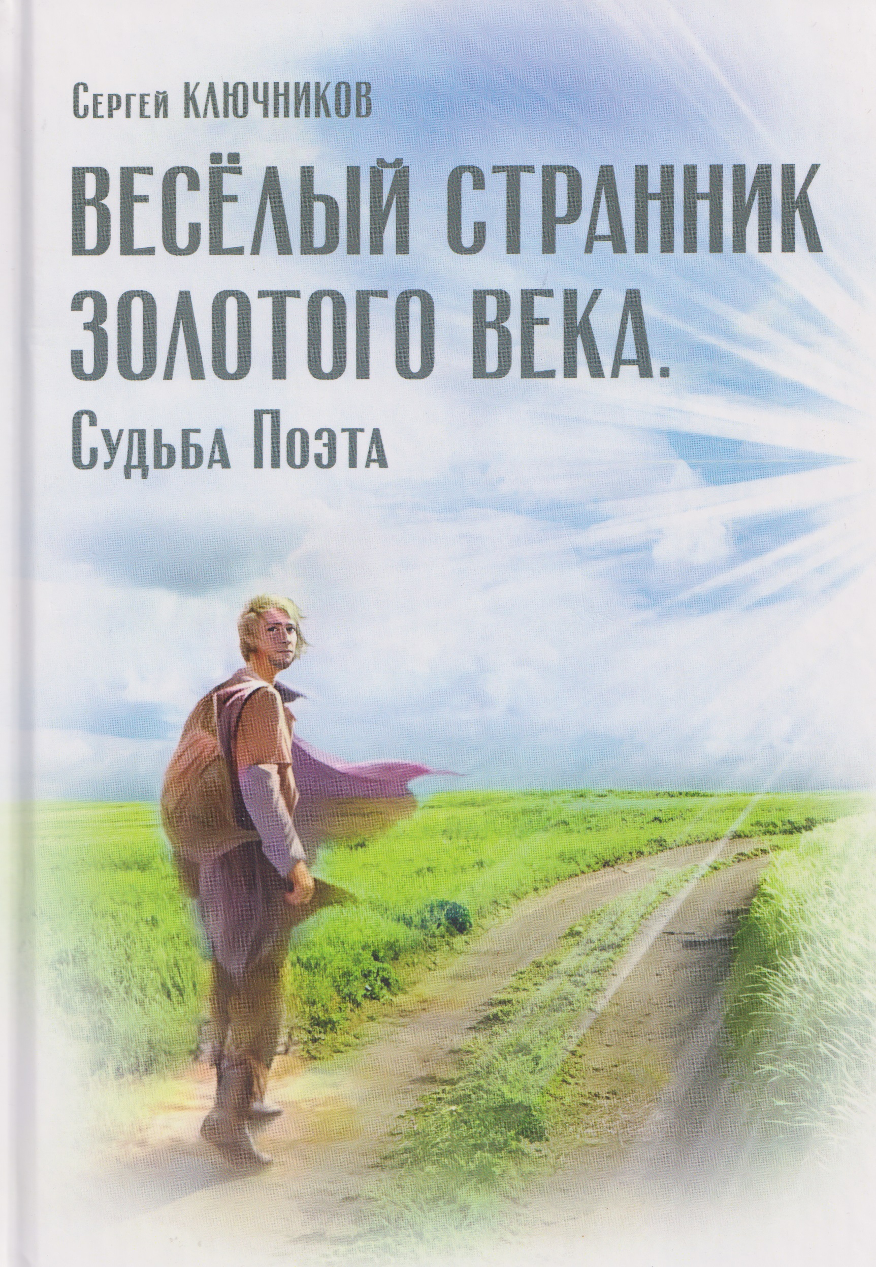 Обложка книги «Весёлый странник Золотого Века. Судьба Поэта»