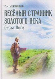Весёлый странник Золотого Века. Судьба Поэта