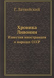 Хроника Ливонии. Известия иностранцев о народах СССР