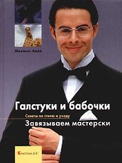 Галстуки и бабочки. Завязываем мастерски. Советы по стилю и уходу