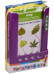 Проверяй-ка. Растительный мир. (Игра с карандашом)