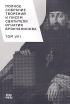 Полное собрание творений и писем святителя Игнатия Брянчанинова. Том VIII