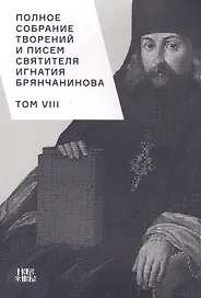 Полное собрание творений и писем святителя Игнатия Брянчанинова. Том VIII