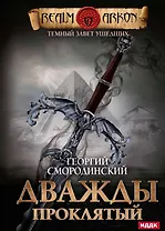 Темный Завет Ушедших. Кн. 2: Дважды проклятый