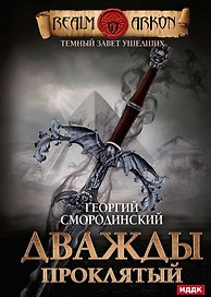 Темный Завет Ушедших. Кн. 2: Дважды проклятый