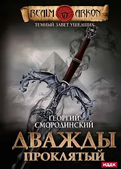 Темный Завет Ушедших. Кн. 2: Дважды проклятый