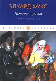 История нравов: Эпоха Ренессанса