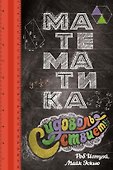 Математика с удовольствием! - 0