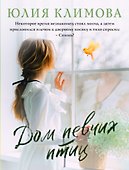 Дом певчих птиц - 0