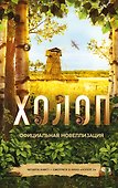 Холоп. Официальная новеллизация - 0