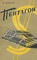 Пентагон