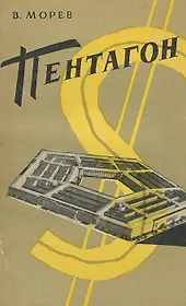 Пентагон