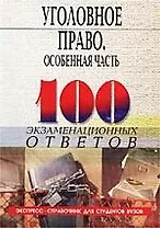 Уголовное право: Особен.часть 100 экз.ответов