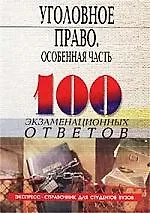 Уголовное право: Особен.часть 100 экз.ответов