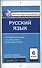 Русский язык. 6 класс. К уч. Ладыженской, Баранова и др., Бабайцевой и др., Разумовской и др. - 0
