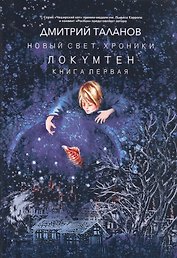 Локумтен. Из цикла "Новый свет. Хроники". Книга первая