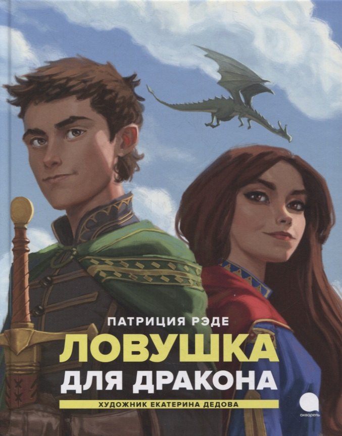 

Ловушка для дракона: Повесть