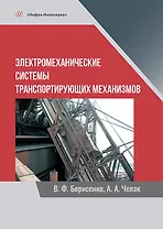 Электромеханические системы транспортирующих механизмов. Монография