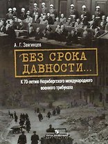 Без срока давности... К 70-летию Нюрнбергского международного военного трибунала
