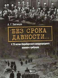 Без срока давности... К 70-летию Нюрнбергского международного военного трибунала