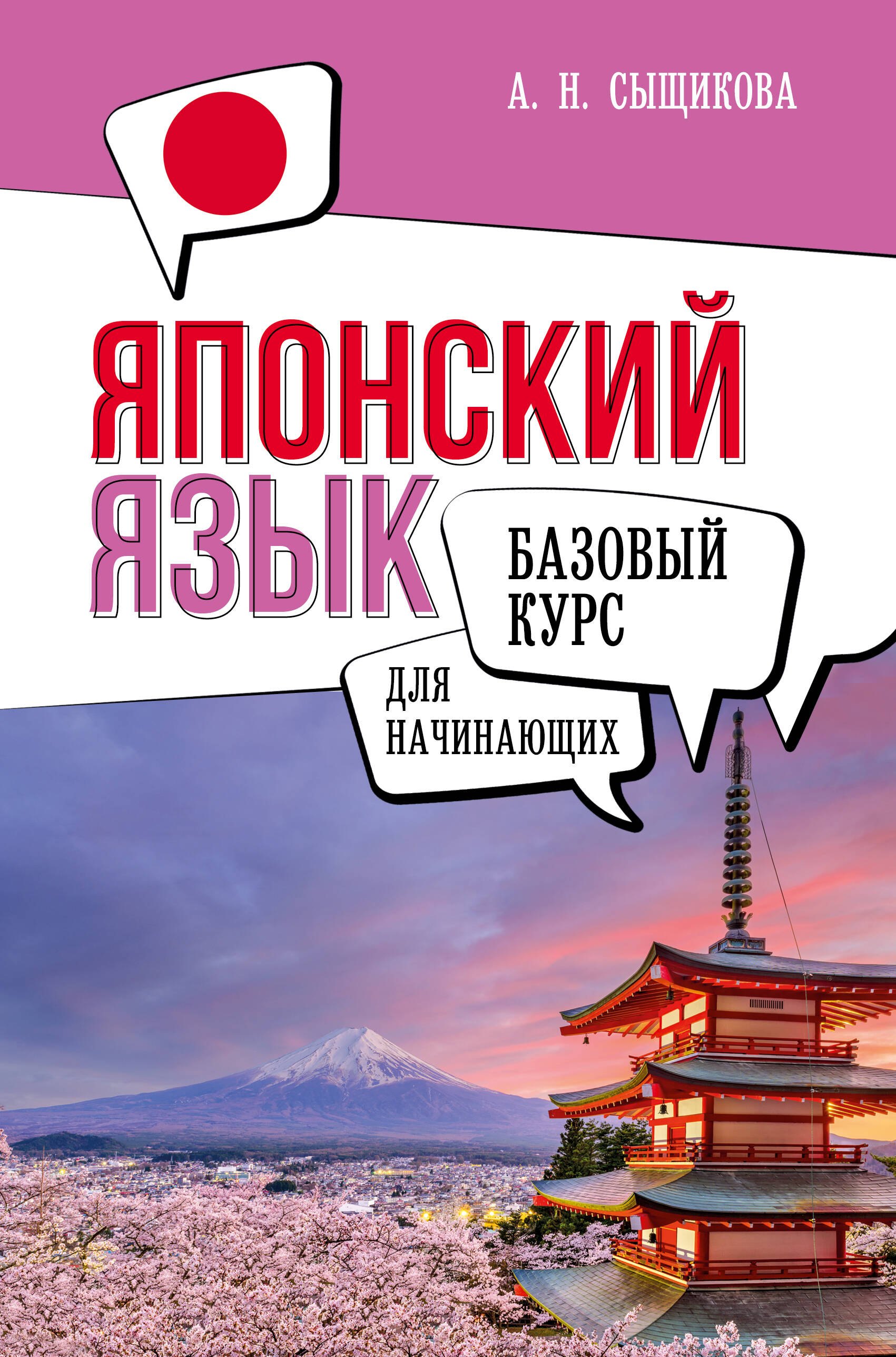 

Японский язык для начинающих. Базовый курс