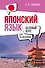 Японский язык для начинающих. Базовый курс - 0