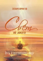 Свет на закате. Путь к внутреннему миру