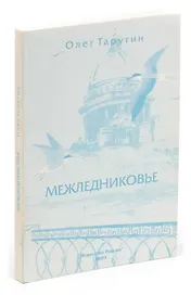 Межледниковье