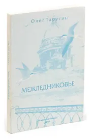 Межледниковье