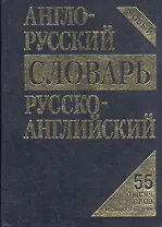 Англо-русский, русско-английский словарь / 55 тысяч слов и словосочетаний