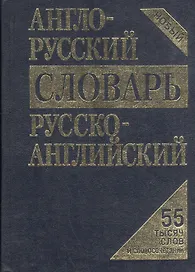 Англо-русский, русско-английский словарь / 55 тысяч слов и словосочетаний