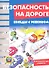 Беседы с ребенком. Безопасность на дороге. Комплект карточек - 1