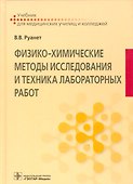 Физико-химические методы исследования и техника лабораторных работ - 0