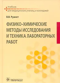 Физико-химические методы исследования и техника лабораторных работ