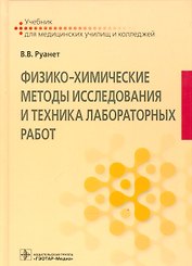 Физико-химические методы исследования и техника лабораторных работ