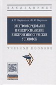 Электрооборудование и электроснабжение электротехнологических установок. Учебное пособие - 0