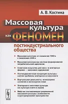 Массовая культура как феномен постиндустриального общества