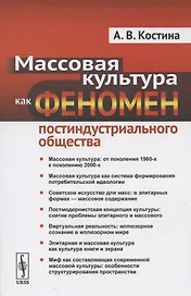 Массовая культура как феномен постиндустриального общества