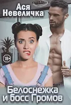 Белоснежка и босс Громов