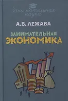Занимательная экономика