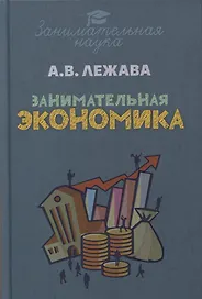 Занимательная экономика