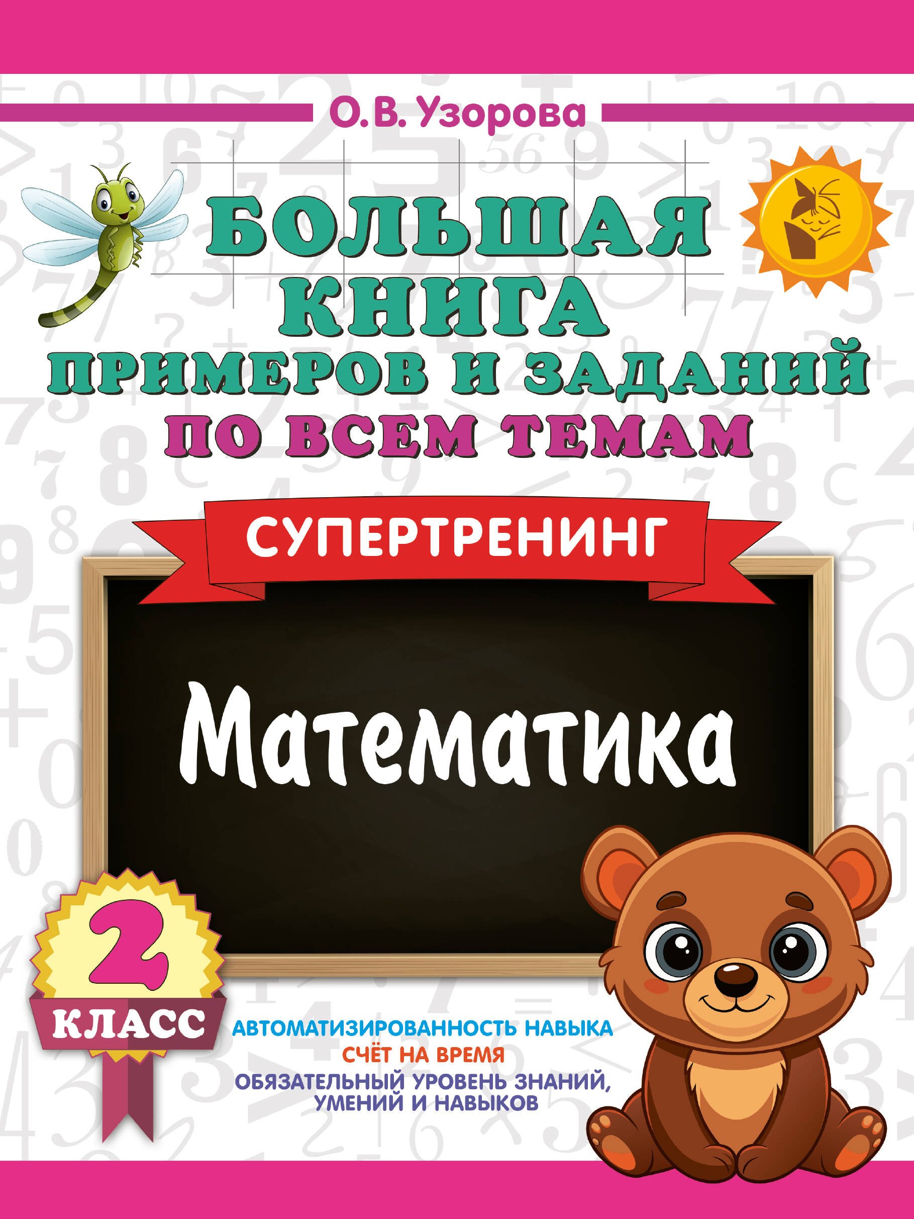 

Математика. 2 класс. Большая книга примеров и заданий по всем темам. Супертренинг