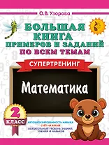 Математика. 2 класс. Большая книга примеров и заданий по всем темам. Супертренинг