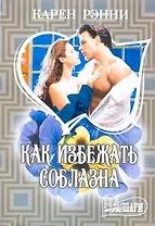 Как избежать соблазна : роман