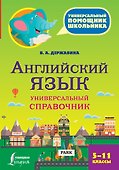 Английский язык. Универсальный справочник. 5-11 классы - 0