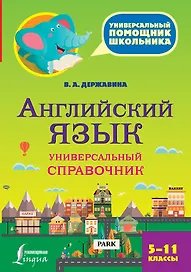Английский язык. Универсальный справочник. 5-11 классы