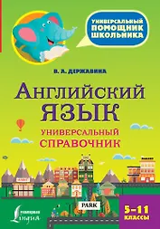 Английский язык. Универсальный справочник. 5-11 классы